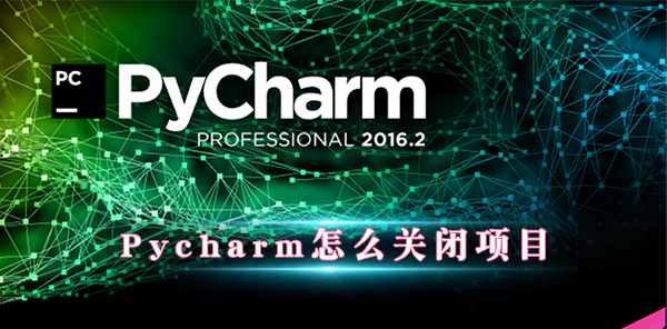 Pycharm怎么关闭项目
