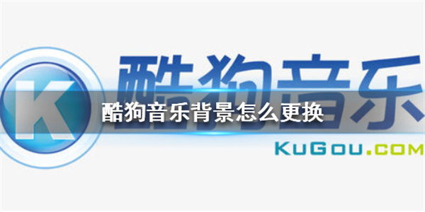 酷狗音乐背景怎么更换