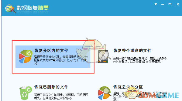 《数据恢复精灵》恢复分区文件教程