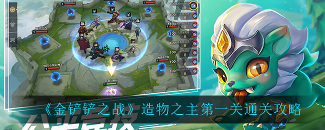 《金铲铲之战》造物之主第一关通关攻略