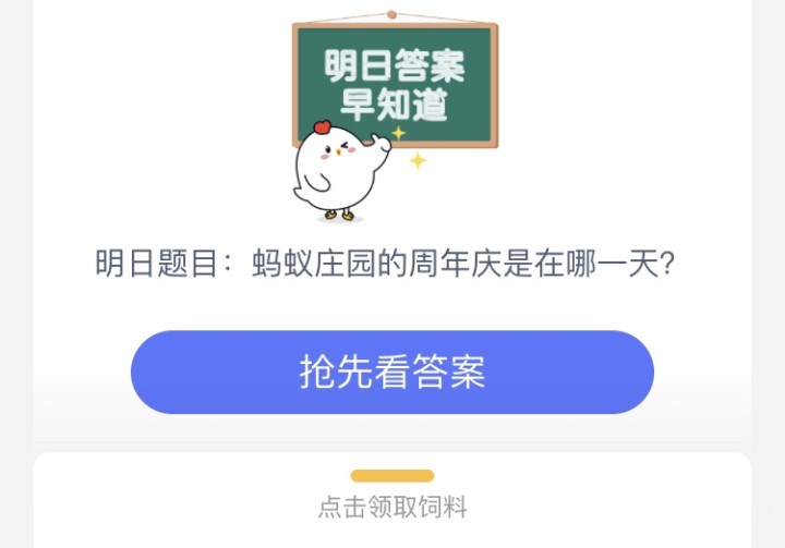 蚂蚁庄园的周年庆是在哪一天