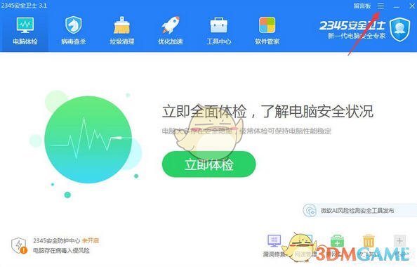 《2345安全卫士》开启自动体检功能方法介绍