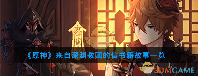 《原神》来自深渊教团的信书籍故事一览