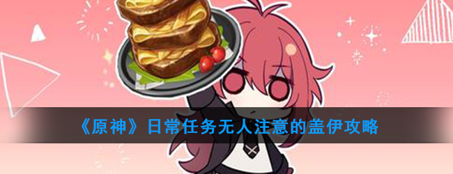 《原神》日常任务无人注意的盖伊攻略