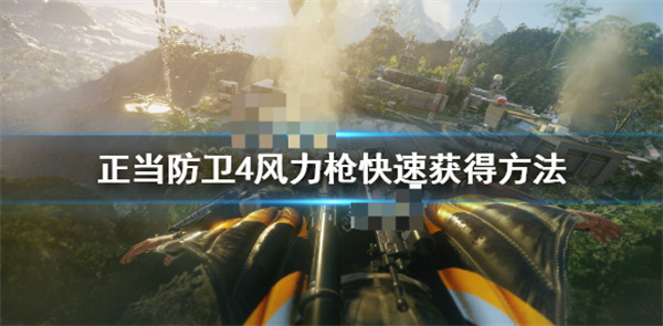 正当防卫4风力枪快速获得方