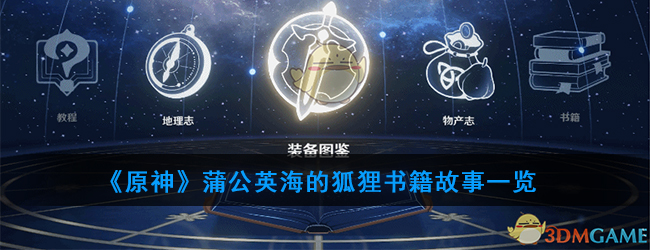 《原神》蒲公英海的狐狸书籍故事一览