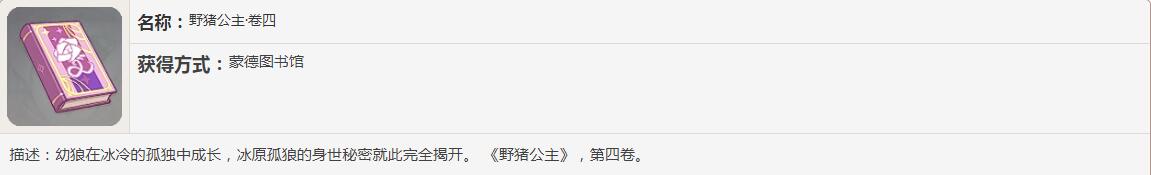 《原神》野猪公主书籍故事一览