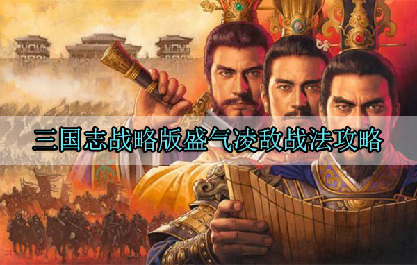 三国志战略版盛气凌敌适合谁用