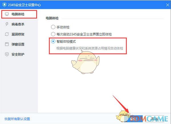《2345安全卫士》开启自动体检功能方法介绍