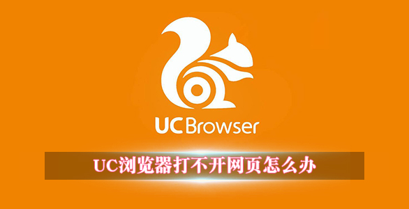 UC浏览器打不开网页怎么办