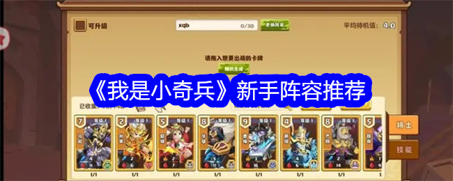 《我是小奇兵》新手阵容推荐