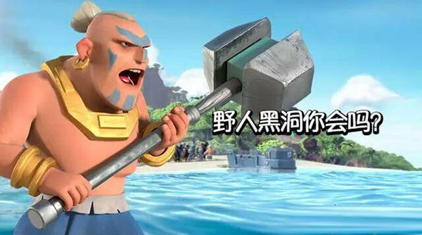海岛奇兵野人黑洞练成攻略