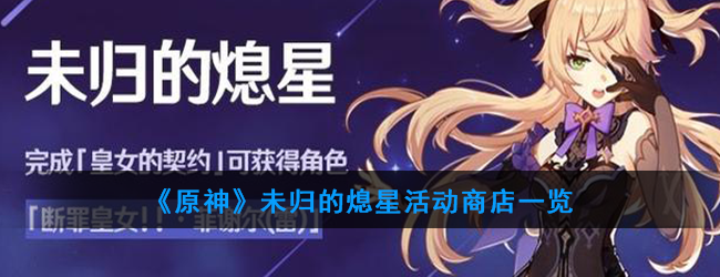 《原神》未归的熄星活动商店一览