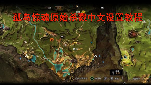 孤岛惊魂原始杀戮中文设置教程