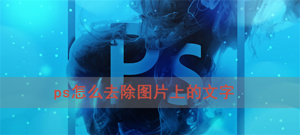 ps怎么去除图片上的文字