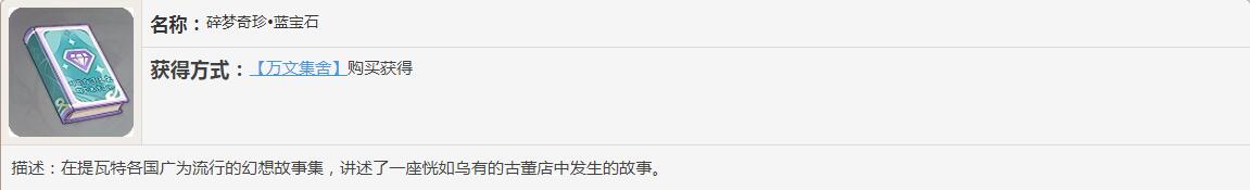 《原神》碎梦奇珍书籍故事一览