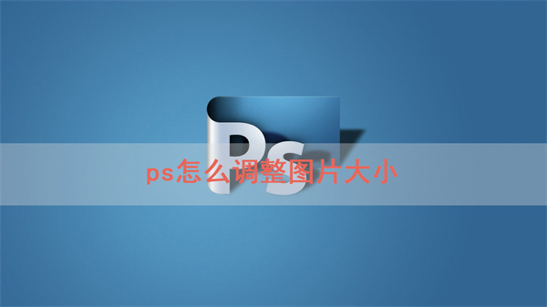 ps怎么调整图片大小