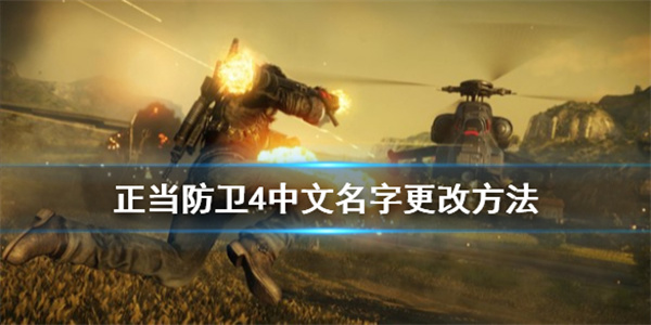 正当防卫4中文名字更改方法
