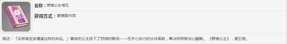 《原神》野猪公主书籍故事一览