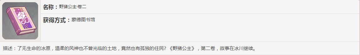 《原神》野猪公主书籍故事一览