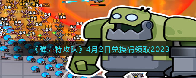 《弹壳特攻队》4月2兑换码领取2023