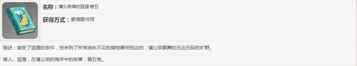 《原神》蒲公英海的狐狸书籍故事一览