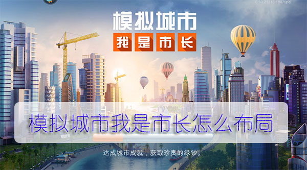 模拟城市我是市长怎么布局