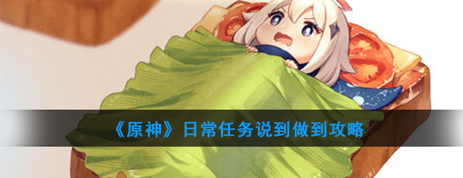 《原神》日常任务说到做到攻略
