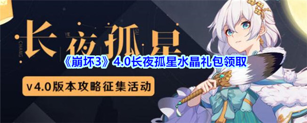 《崩坏3》4.0长夜孤星水晶礼包领取