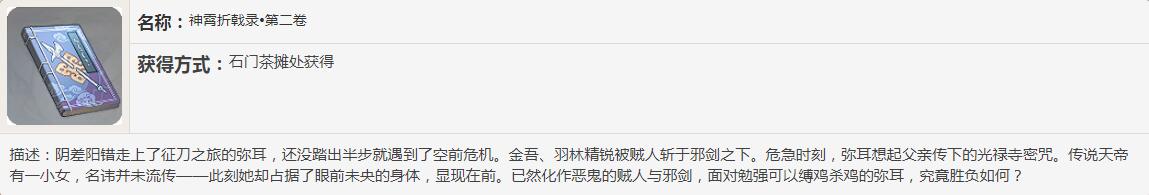 《原神》神霄折戟录书籍故事一览