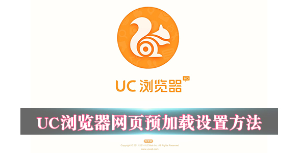 UC浏览器网页预加载设置方法