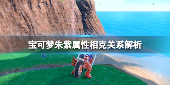 宝可梦朱紫属性相克关系解析