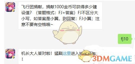 飞行团捐献，捐献1000金币可获得多少建设值