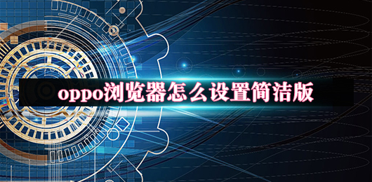 OPPO浏览器怎么设置简洁版