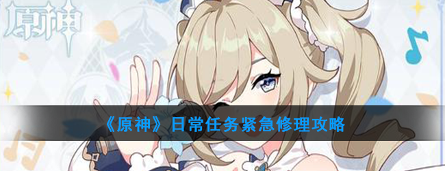 《原神》日常任务紧急修理攻略