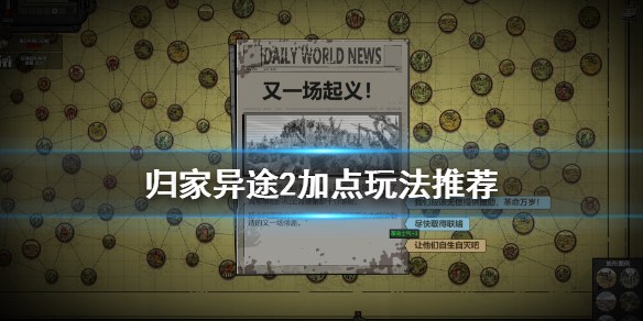 归家异途2加点玩法推荐