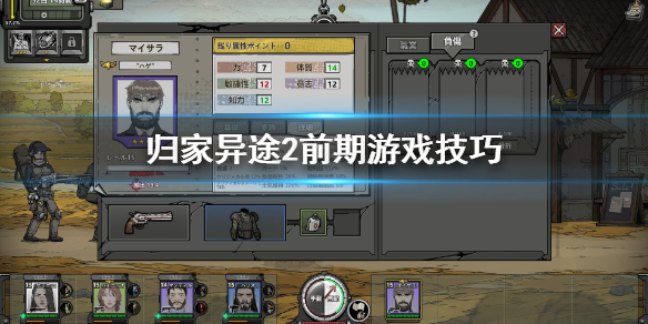 归家异途2前期游戏技巧