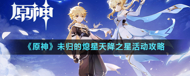 《原神》未归的熄星天降之星活动攻略