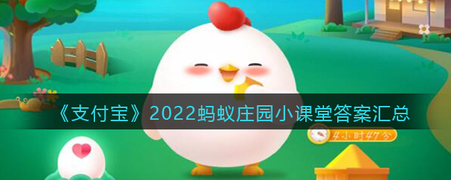 《支付宝》2022蚂蚁庄园小课堂答案汇总（每日更新）