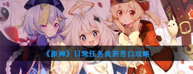 《原神》日常任务良药苦口攻略