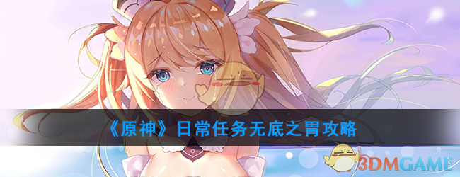 《原神》日常任务无底之胃攻略