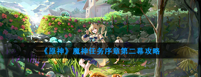 《原神》魔神任务序章第二幕攻略