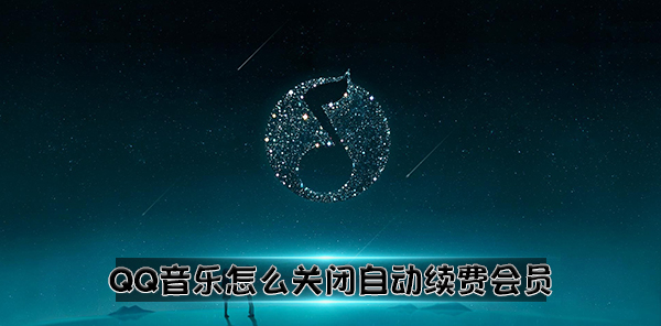 QQ音乐怎么关闭自动续费会员