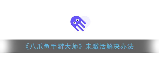 《八爪鱼手游大师》未激活解决办法