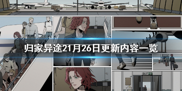 归家异途21月26日更新内容一览