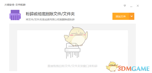 《火绒安全》粉碎文件方法介绍