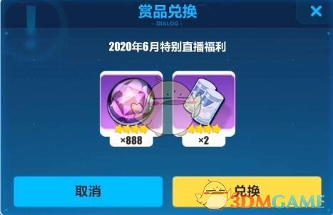 《崩坏3》2020年6月特别直播福利礼包领取