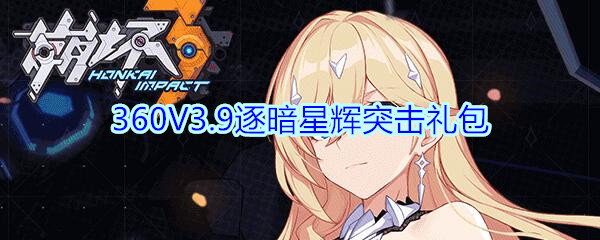 《崩坏3》360V3.9逐暗星辉突击礼包兑换码领取