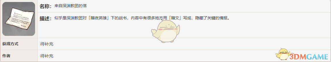 《原神》来自深渊教团的信书籍故事一览