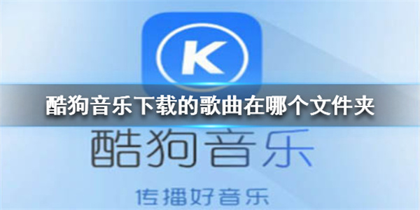 酷狗音乐下载的歌曲在哪个文件夹
